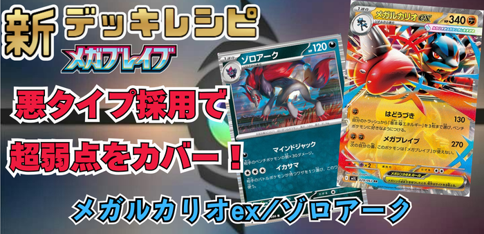 メガルカリオex/ゾロアークの最新デッキレシピ＆回し方解説【メガ