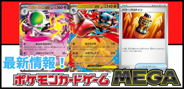 ポケモンカードMEGA】最新情報！メガルカリオex/メガサーナイトex