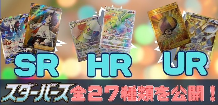 スターバース】SR・HR・UR全27種を一挙紹介！！【ポケカ】 | ポケ