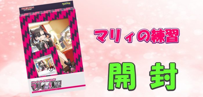 ポケカ】マリィの練習を開封してみた！ | 《ポケカードラボ》ポケモン