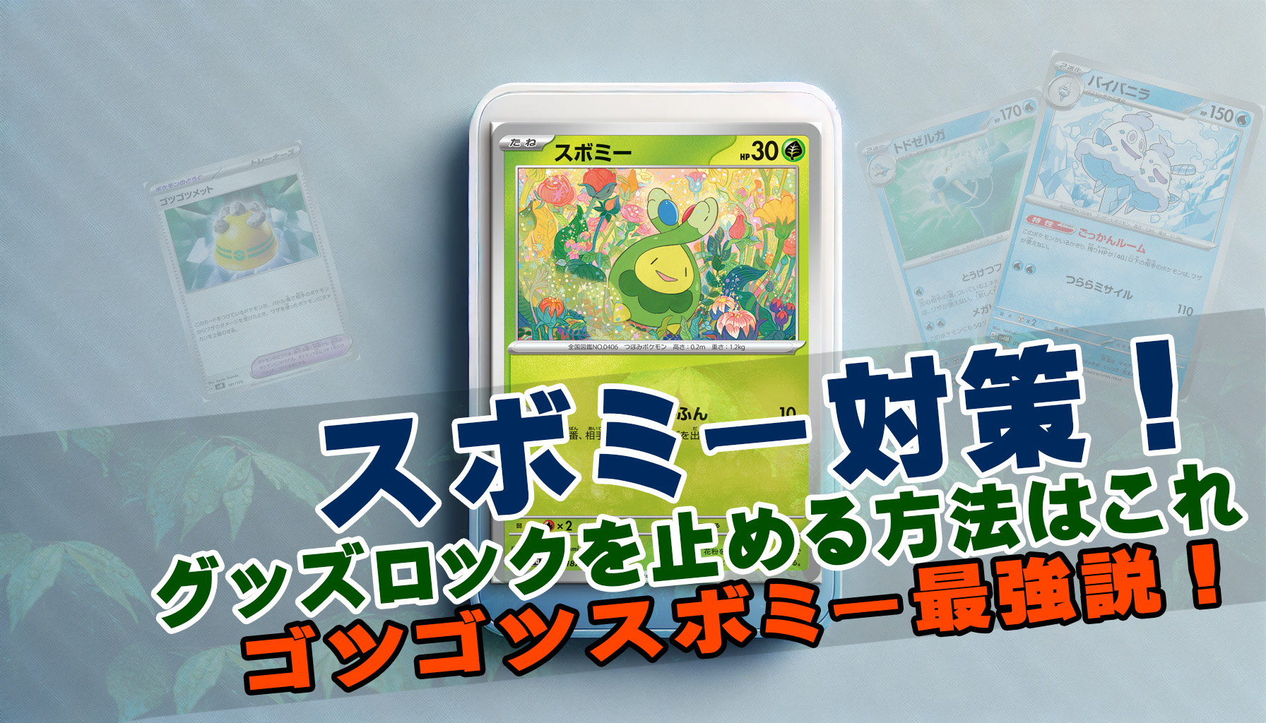 スボミー対策のカードをいろいろ考えてみた【ポケカ】 |