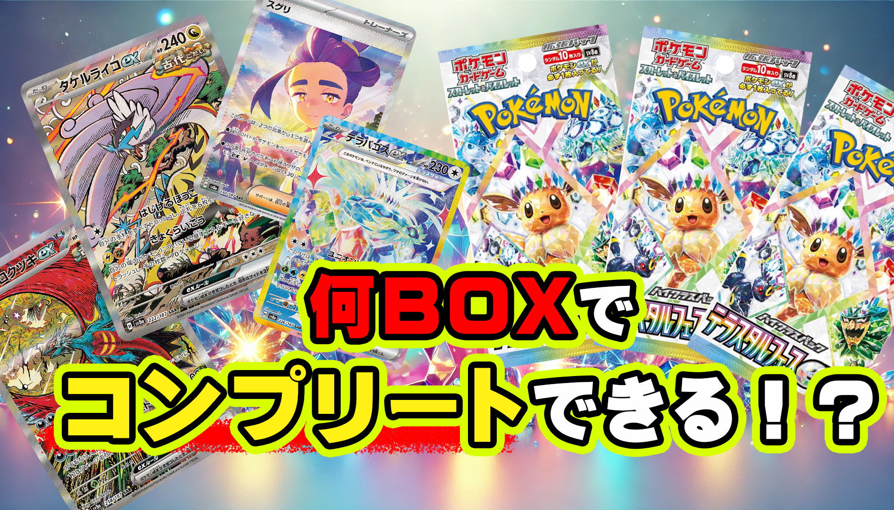 全部揃えたい！「テラスタルフェスex」の収集に必要なボックス数を