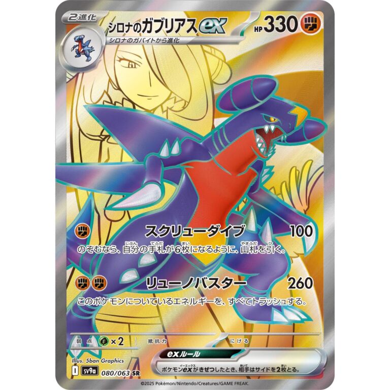 シロナのガブリアスex[SR]【sv9a】080/63 - ポケカライズ