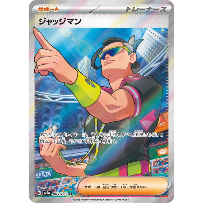 ジャッジマン[SR]【sv9a】083/63 - ポケカライズ