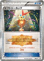 BW-P ビクトリーカップ： バトルカーニバル2011 上位入賞 | BW-Pプロモ