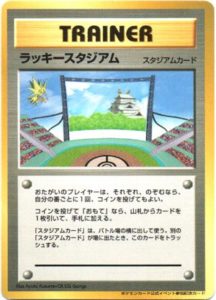 ラッキースタジアム : ポケモンカード公式イベント参加記念カード