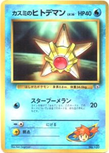 カスミのヒトデマン : 「月刊コロコロコミック98年3月号」 おまけ