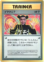 イマクニ？ : 「月刊コロコロコミック97年9月号」 おまけカード | 旧