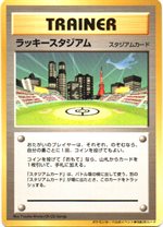 ラッキースタジアム : ポケモンカード公式イベント参加記念カード