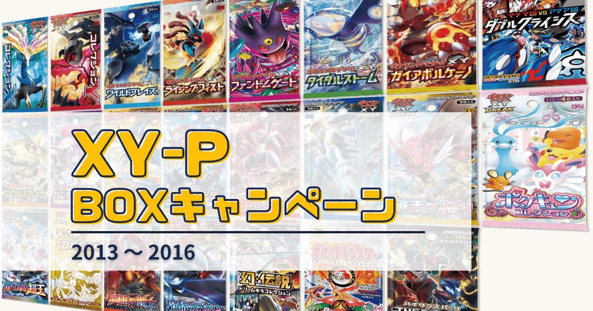 S-P時代の「BOX購入キャンペーン」プロモカードのまとめ - ポケブーン