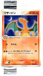 054/ADV-P リザードン： 明治製菓「ポケモンチョコスナック」 | ADV-P