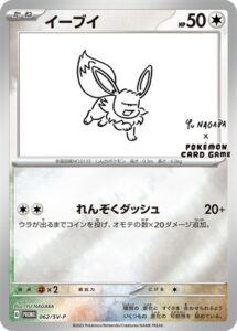 062/SV-P イーブイ： YU NAGABA × ポケモンカードゲーム イーブイ