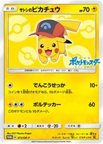 076/SM-P サトシのピカチュウ： サトシのピカチュウGET キャンペーン