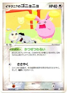 022/T イマクニ?のゴニョニョ： 「トレーナーズVOL.21」おまけカード