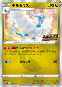 209/S-P チルタリス： ドラゴンポケモンV ゲットチャレンジ | S-P