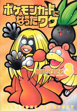 ポケモンカードになったワケ」全6巻 一覧リスト【ポケワケ】 - ポケブーン