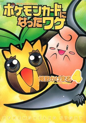 ヒマナッツ : 「ポケモンカードになったワケ 4巻」 おまけカード | 旧