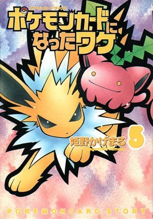 ポケモンカードになったワケ」全6巻 一覧リスト【ポケワケ】 - ポケブーン