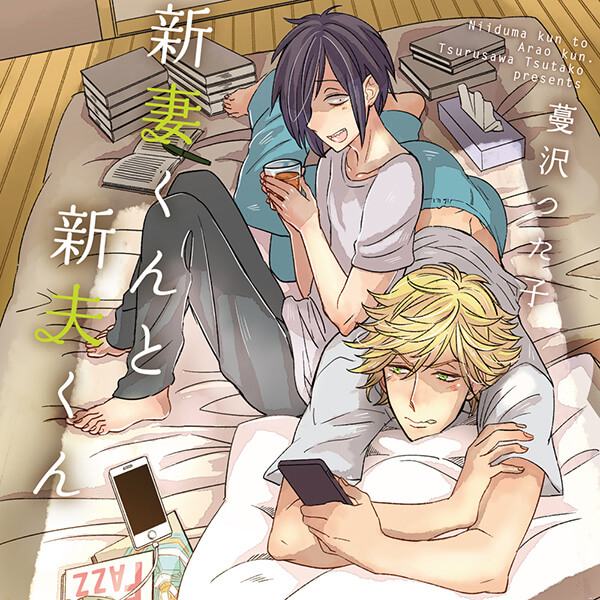 BLCD 新妻くんと新夫くん【出演声優：古川慎 新垣樽助】 | FIFTH