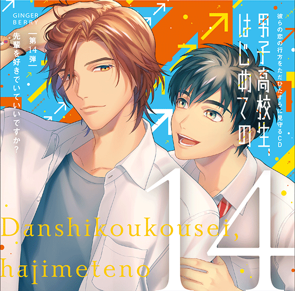 BLCD 男子高校生、はじめての 第14弾 先輩を好きでいていいですか