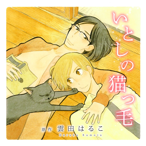 BLCD いとしの猫っ毛 セット | Cue Egg Label | ポケットドラマCD/ポケドラ