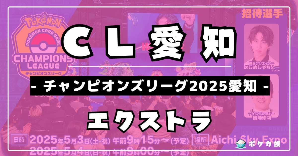 CL2025愛知】チャンピオンズリーグ2025 愛知 エクストラ優勝＆上位入賞