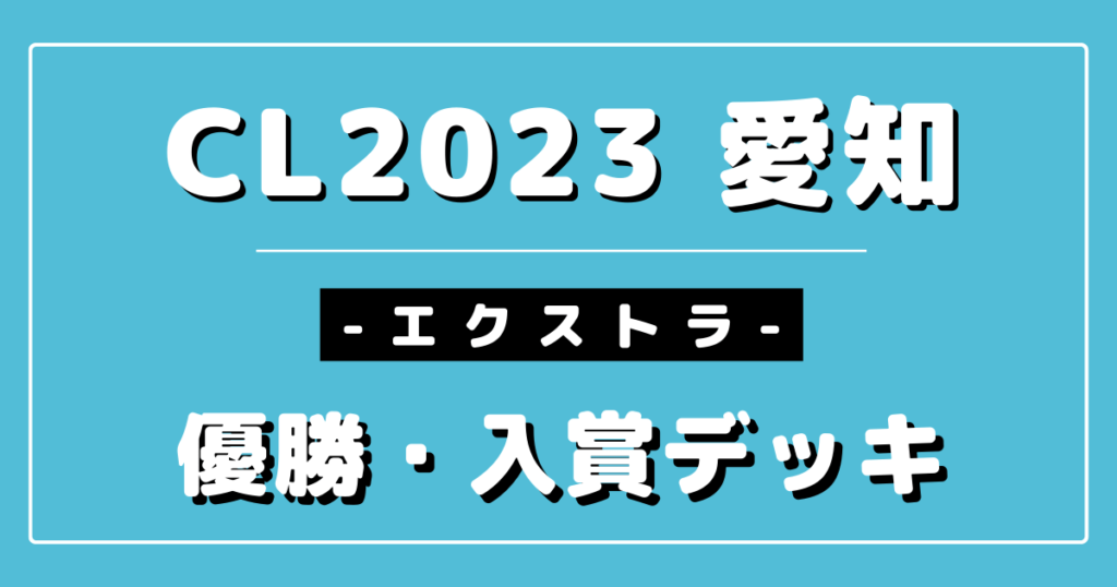 CL2023愛知】チャンピオンズリーグ2023 愛知 エクストラ優勝＆上位入賞