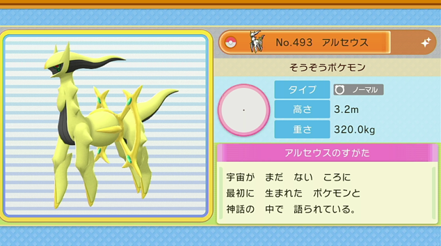 色違い図鑑 in プレミアボール ⑫ アルセウス – 続・大人でもポケモン好き