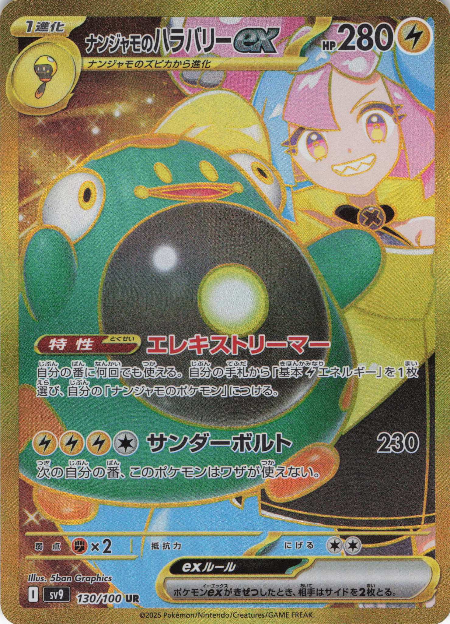 ナンジャモのハラバリーex(114/100)[SR]【SV9】 | 福福トレカ ポケモン