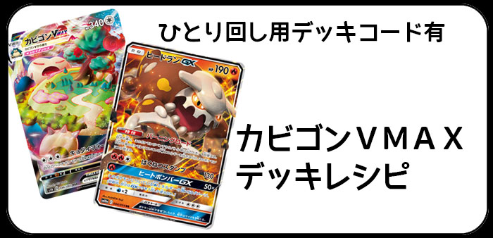 新弾バトル優勝カビゴンVMAXデッキをひとり回し【ポケカ】｜ポケモン