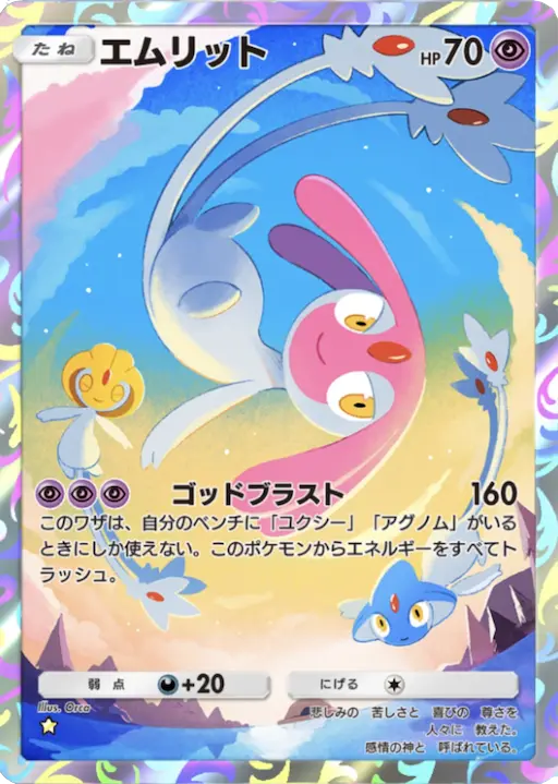 ポケポケ】エムリット AR (時空の激闘) の性能・入手方法とパック封入