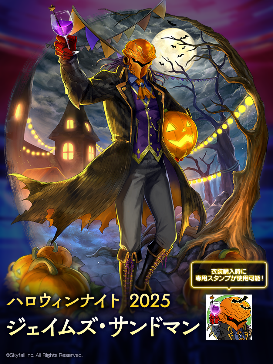 新着せ替え衣装「ハロウィンナイト2025」＆復刻着せ替え衣装