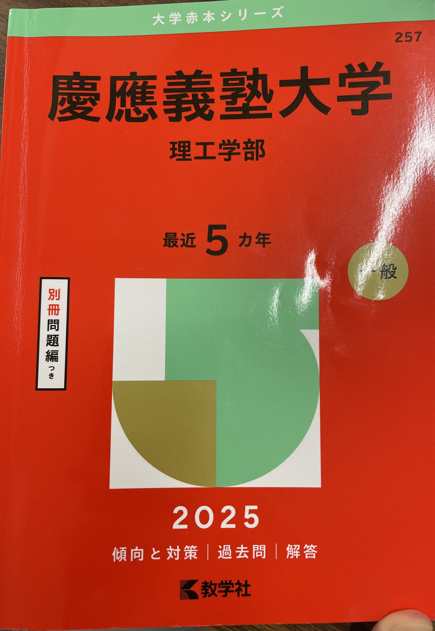 慶應義塾大学理工学部の過去問分析｜校舎ブログ｜【ポラリスアカデミア