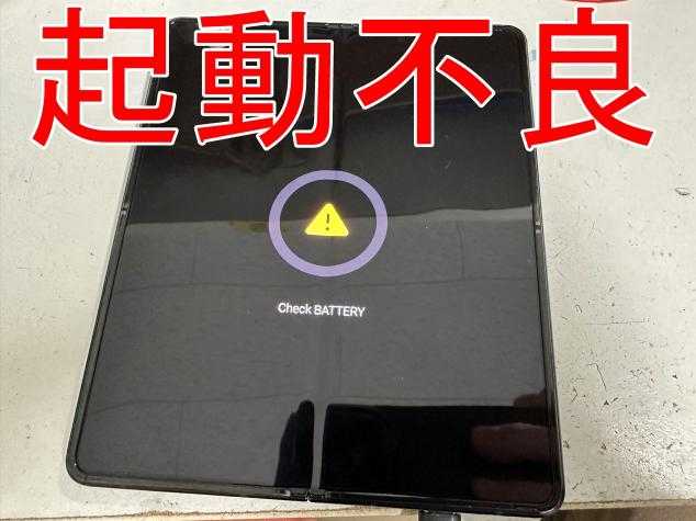 Galaxy Z Fold3のバッテリー交換修理で「Check BATTERY」が改善！郵送