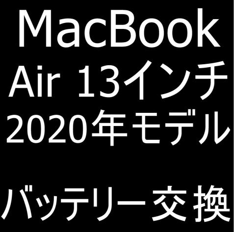 MacBook Air 13インチ 2020年モデル(A2179)のバッテリー交換費用18,480