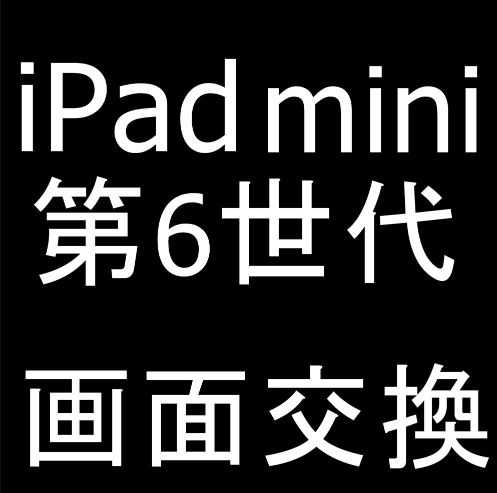 iPad mini 第6世代の画面交換修理料金等を解説！ガラス割れや液晶異常