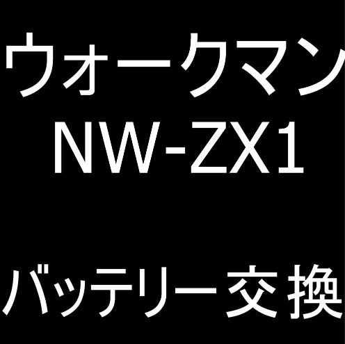 NW-ZX1のバッテリー交換が7678円！再起動ループなどでお困りの際も