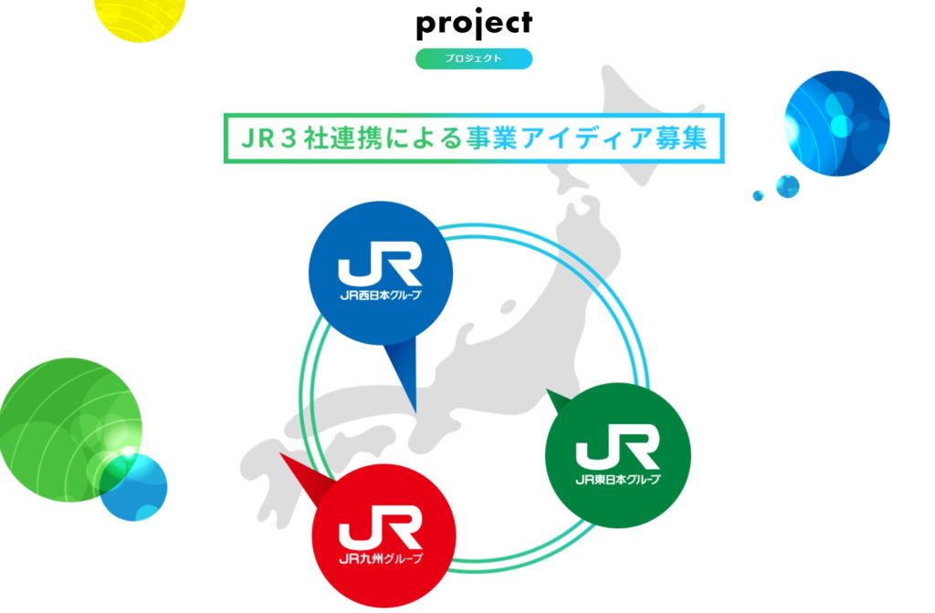 JR東・JR西・JR九州のコラボでスタートアップと共創します！ | 鉄道員