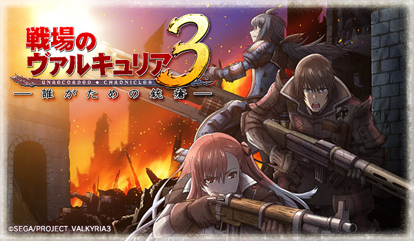 アニメーション｜ヴァルキュリア プロジェクト ポータルサイト｜SEGA