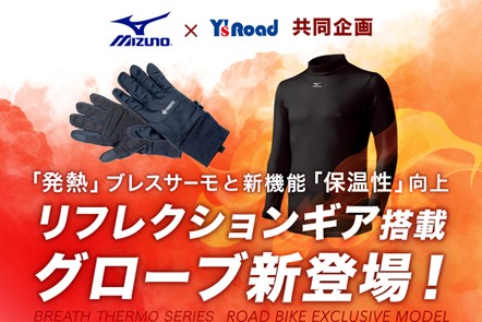 ミズノ株式会社との共同企画商品「ミズノブレスサーモ ロードバイク