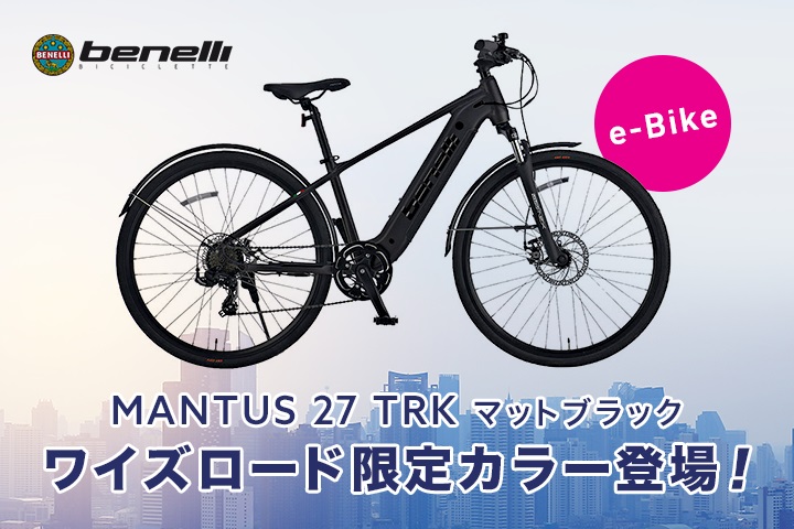 BENELLI e-Bike「MANTUS 27 TRK」ワイズロード限定カラー「マット