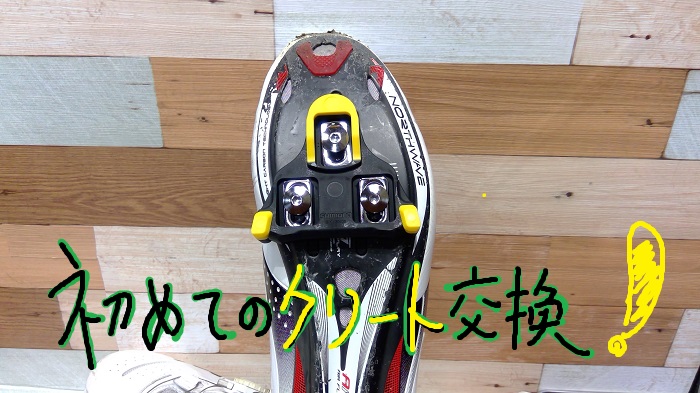初心者向け】失敗しないSPD-SLクリートの交換＆選び方 - 特集