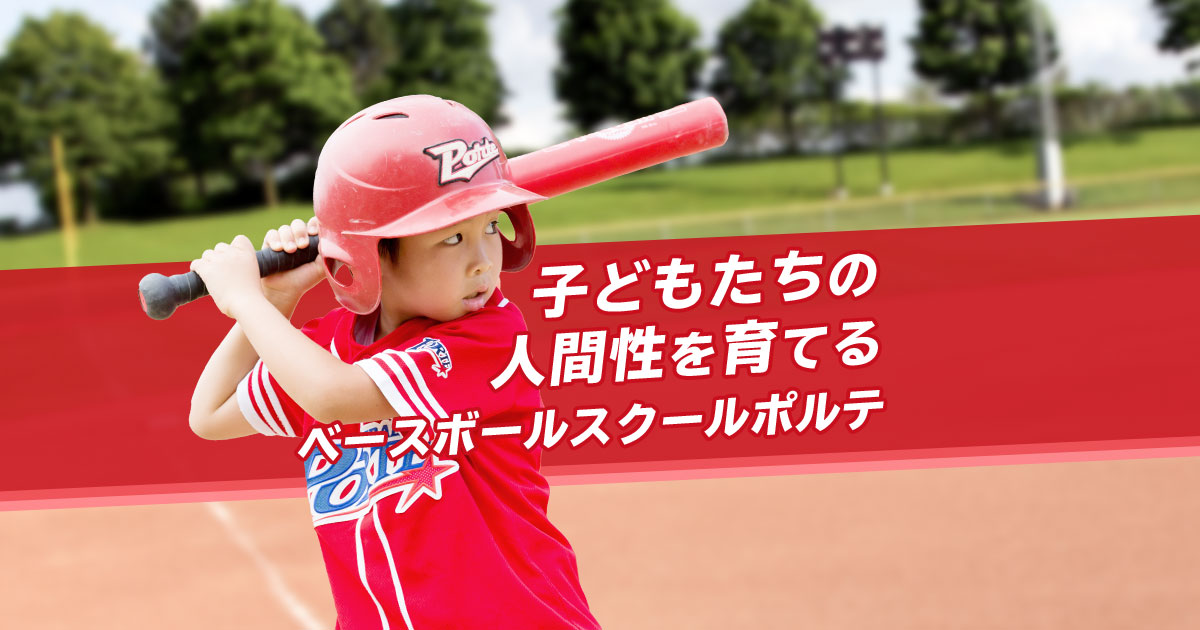 上鳥羽 | ベースボールスクール ポルテ