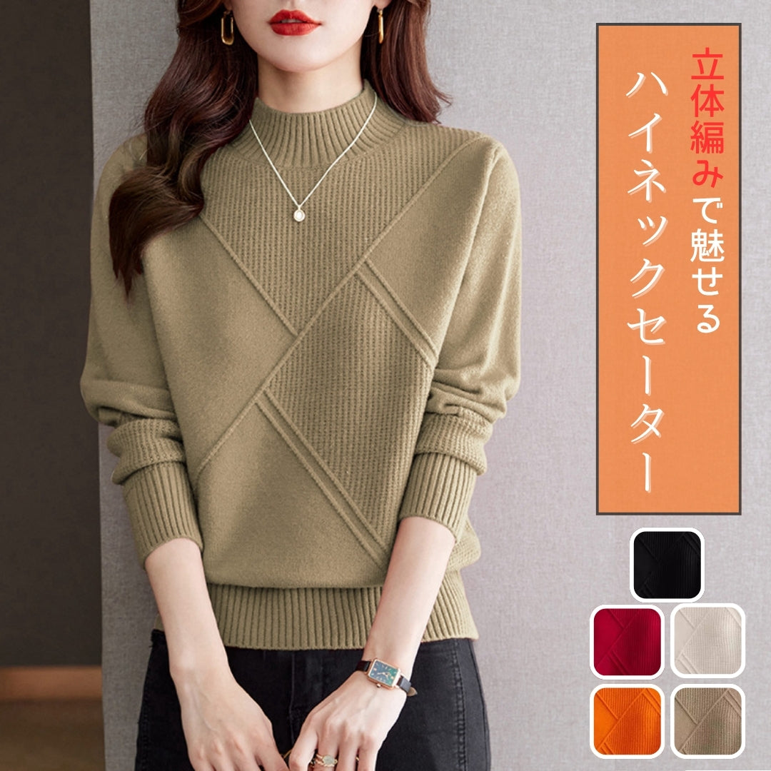 立体編みハイネックセーター【軽やかなのにしっかり暖かい】 – PORCO CASA