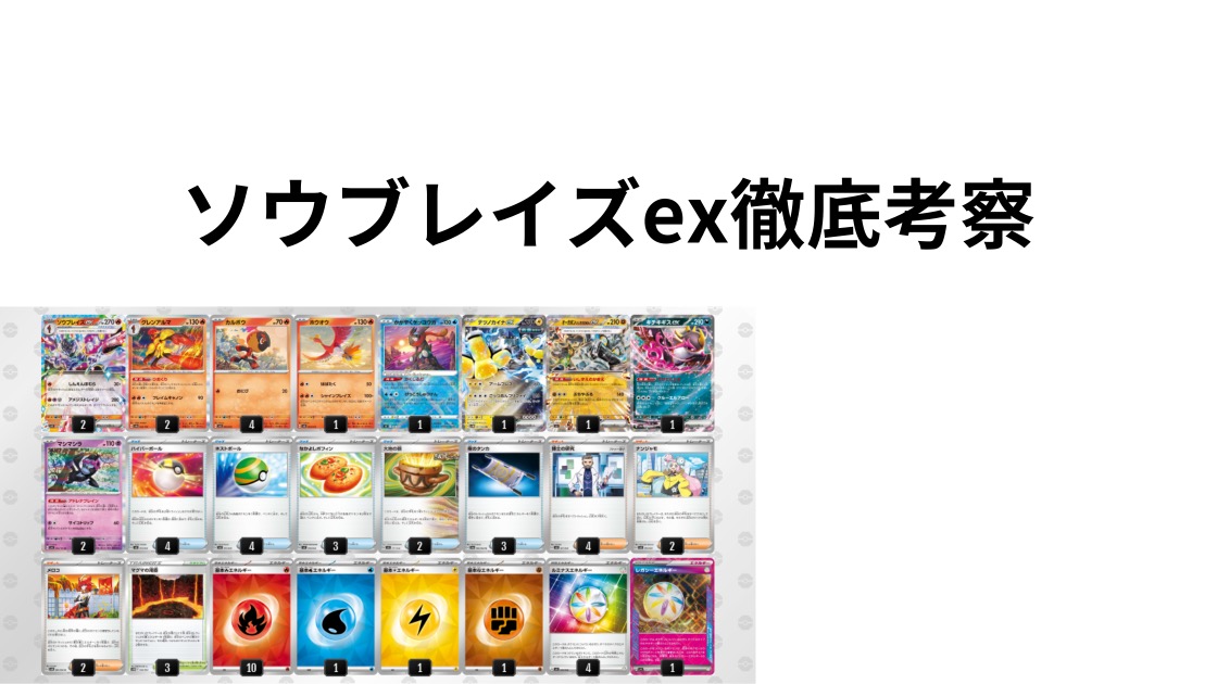 ソウブレイズex徹底考察 - ぽわブログ