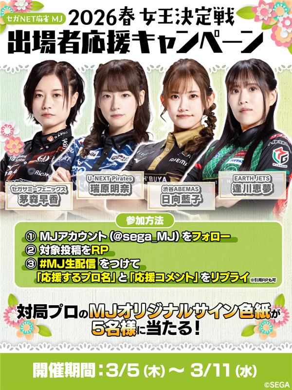 セガNET麻雀MJ プレイヤーズサイト | SEGA