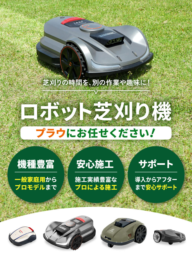 ロボット芝刈り機ならプラウ！ — PLOW(プラウ)公式ストア