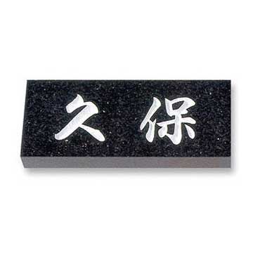 黒ミカゲ E.8 天然石表札 - 表札のオーダー作成が最大20％OFFの表札館