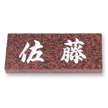 黒ミカゲ E.8 天然石表札 - 表札のオーダー作成が最大20％OFFの表札館