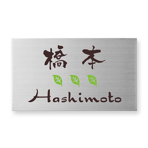 ドライエッチング MPC-64(2色) ステンレス表札 - 表札のオーダー作成が